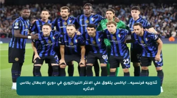 ثنائية فرنسية.. أياكس يتفوق على الإنتر النيراتزوري في دوري الأبطال بكأس الإثارة
